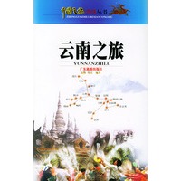 云南之旅——中国之旅热线丛书