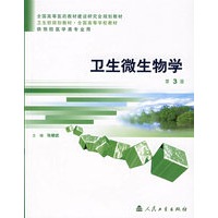 卫生微生物学（第3版）