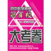 初中数学竞赛冠军校：大考卷（初二滚动训练）