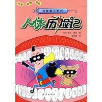 探秘超人系列：人体历险记