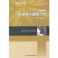 机械零件建模范例（普通高等教育规划教材）