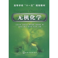 无机化学(宋其圣)