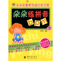 朵朵练拼音 下/朵朵反复擦写描红练习册