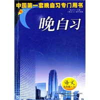晚自习九年级语文上册
