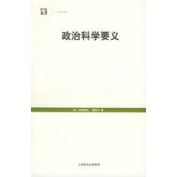 政治科学要义——世界人文系列丛书