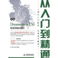 新编Dreamweaver CS3精彩网站制作从入门到精通(2CD)(双色印刷)