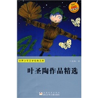 世界少年文学经典文库：叶圣陶作品精选