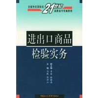 进出口商品检验实务——全国外经贸院校21世纪高职高专统编教材