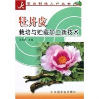 牡丹皮栽培与贮藏加工新技术/农业科技入户丛书