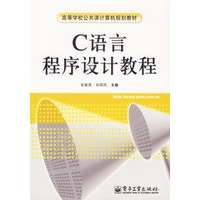 C语言程序设计教程——高等学校公共课计算机规划教材