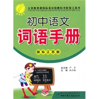 初中语文词语手册(国标江苏版)