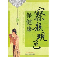 察颜观色保健康