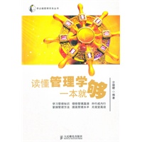 读懂管理学一本就够
