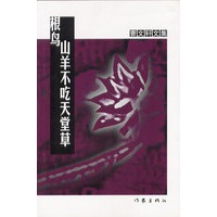 山羊不吃天堂草：根鸟（曹文轩文集）