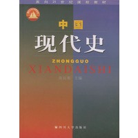 中国现代史——面向21世纪课程教材