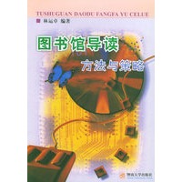图书馆导读方法与策略
