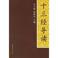 十三经导读