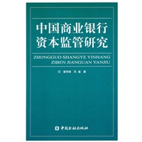 中国商业银行资本监管研究
