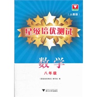 星级培优测试--数学（人教版）八年级