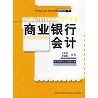 商业银行会计（21世纪高职高专精品教材·会计系列）