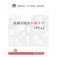 普通高等教育“十二五”规划教材（高职高专教育） 机械基础及机械实训