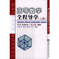 高等数学全程导学（上册）同济·高等数学（第五版）题解——大学数学精要辅导丛书（理工科）