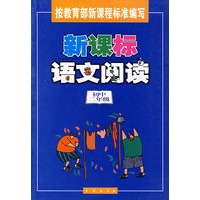 新课标语文阅读——（初中二年级）