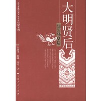 大明贤后——细说马皇后