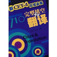 新CET-4应试必备：完型填空和翻译