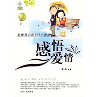 感悟爱情：刻骨铭心的106个思念