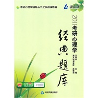 2011考研心理学经典题库