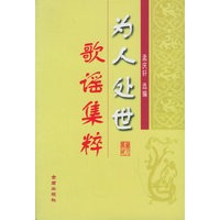 为人处世哥谣集粹