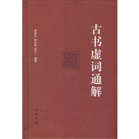 古书虚词通解 精