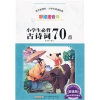 小学生必背古诗词70首