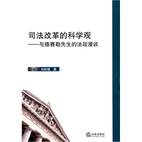 司法改革的科学观:与德赛勒先生的法政漫谈