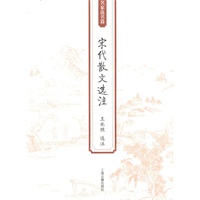 宋代散文选注