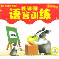 语言训练(适合3-6岁)——关键期训练丛书