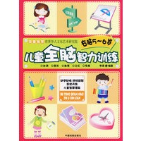 儿童全脑智力训练（右脑5～6岁）