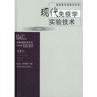 现代免疫学实验技术（第2版）
