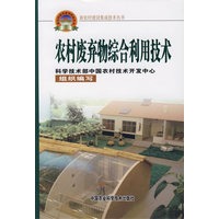 农村废弃物综合利用技术