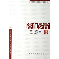 浴血罗霄——解放军文艺出版社精品书系
