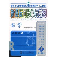 新课标同步单元练习——数学(八年级)（人教版）上册