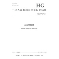 中国化工行业标准--工业碳酸锶