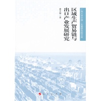 区域生产贸易链与出口产业发展研究（广西大学中国—东盟研究院文库）