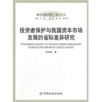 投资者保护与我国资本市场发展的省际差异研究