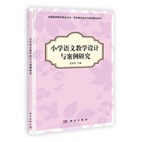 小学语文教学设计与案例研究
