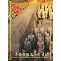 秦始皇陵及兵马俑坑（名信片）