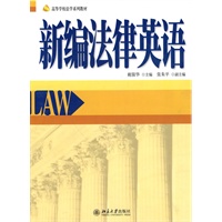 新编法律英语