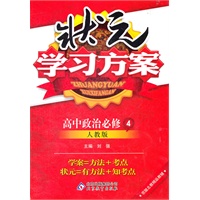 高中政治必修4：人教版（2012年3月印刷）状元学习方案