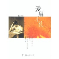 爱眉小札